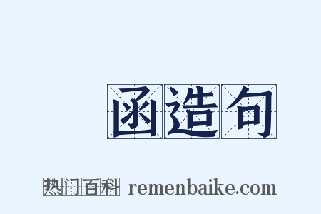 揜函造句是什么意思的图片